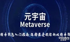 比特币钱包入门指南：选择最受欢迎的比特币钱