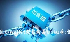 如何通过tpWallet轻松购买Kishu币：详细指南