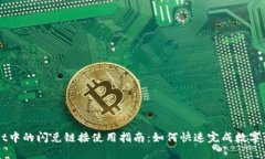 tpWallet中的闪兑链接使用指南：如何快速完成数字