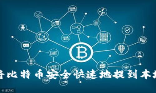 如何将比特币安全快速地提到本地钱包