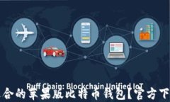如何选择适合的苹果版比特币钱包？官方下载安