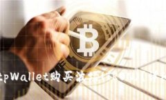如何通过tpWallet购买波场(TRON)？详细步骤解析