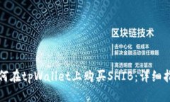 如何在tpWallet上购买SHIB：详细指南