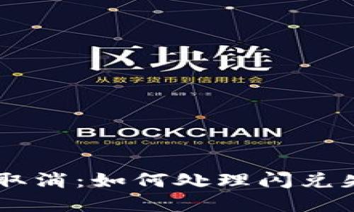 tpWallet闪兑取消:如何处理闪兑失败与取消交易
