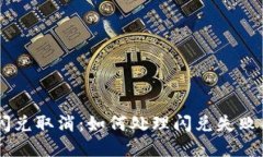 tpWallet闪兑取消：如何处理闪兑失败与取消交易