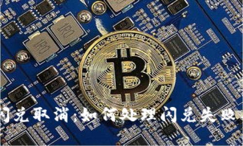 tpWallet闪兑取消:如何处理闪兑失败与取消交易