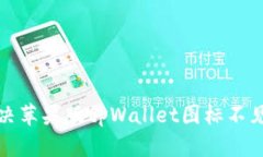 如何解决苹果版tpWallet图标不见的问题