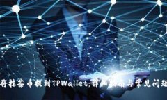 如何将抹茶币提到TPWallet：详细指南与常见问题解