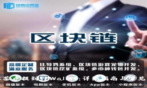 如何将抹茶币提到TPWallet:详细指南与常见问题解析