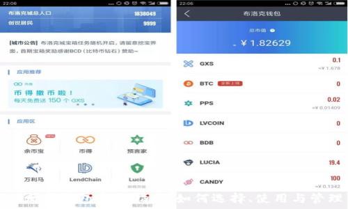 以太坊钱包完全指南:如何选择、使用与管理