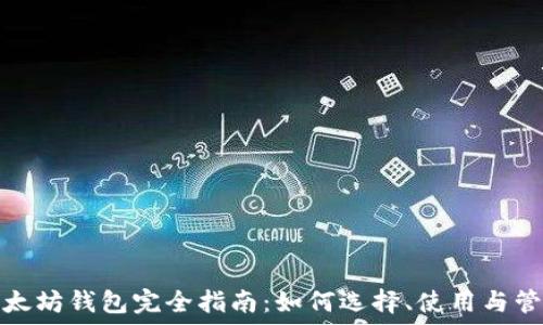 以太坊钱包完全指南:如何选择、使用与管理