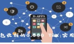如何处理钱包收到的0.000 TRX：实用指南与建议