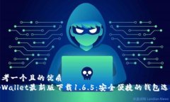 思考一个且的优质tpWallet最新版下载1.6.5：安全便