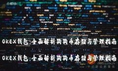 OKEX钱包：全面解析狗狗币存储与管理指南OKEX钱包