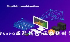 全面解析Token Store国际钱包：区块链时代的理想钱