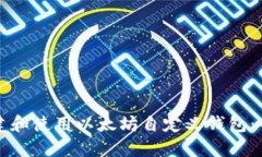 如何创建和使用以太坊自定义钱包：全面指南