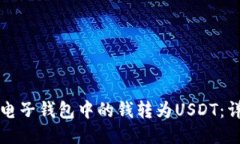 如何将电子钱包中的钱转为USDT：详细指南