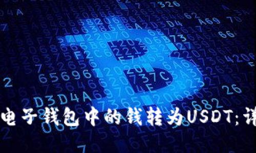 如何将电子钱包中的钱转为USDT：详细指南