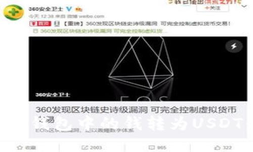 如何将电子钱包中的钱转为USDT：详细指南