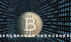比特币钱包转账加速指南：快速完成交易的实用