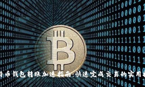 比特币钱包转账加速指南：快速完成交易的实用技巧