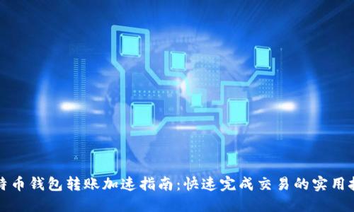 比特币钱包转账加速指南：快速完成交易的实用技巧