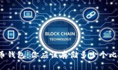比特币钱包：你应该存储多少个比特币？