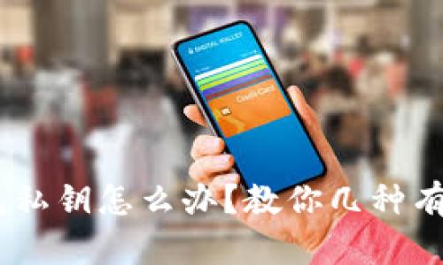 忘记TRX钱包私钥怎么办？教你几种有效找回方法!