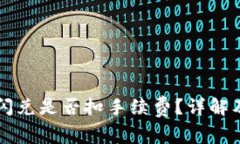 tpWallet闪兑是否扣手续费？详解及注意事项