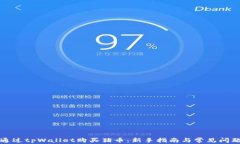 如何通过tpWallet购买猪币：新手指南与常见问题解