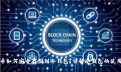 比特币如何安全存储到冷钱包？详解冷钱包的使