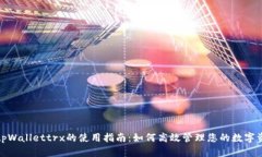 : tpWallettrx的使用指南：如何高效管理您的数字资