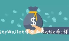 如何在tpWallet中添加Matic币：详细指南