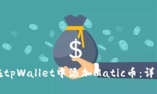 如何在tpWallet中添加Matic币：详细指南