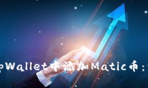 如何在tpWallet中添加Matic币：详细指南