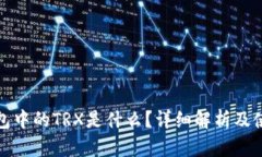 数字钱包中的TRX是什么？详细解析及使用指南