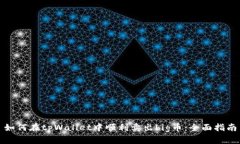 如何在tpWallet中顺利卖出big币：全面指南