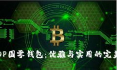 古驰OP圆零钱包：优雅与实用的完美结合
