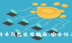 火币网比特币钱包使用指南：安全性与功能详解