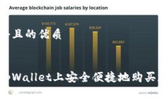 思考一个且的优质如何在tpWallet上安全便捷地购买