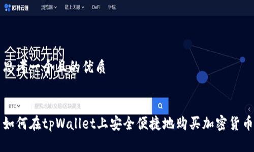 思考一个且的优质
如何在tpWallet上安全便捷地购买加密货币