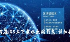 如何在iOS上下载以太坊钱包：详细指南