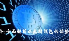 Yotta令：全面解析以太坊钱包的优势与应用