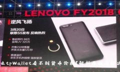 为什么tpWallet看不到货币价格？解析原因与解决方