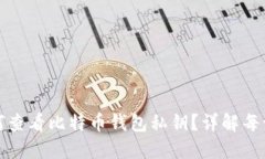 如何查看比特币钱包私钥？详解每一步