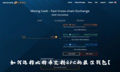 如何选择比特币支持RPC的最佳钱包？