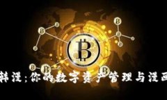探索tpWallet韩漫：你的数字资产管理与漫画体验的