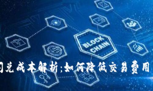 tpWallet闪兑成本解析：如何降低交易费用并提高收益