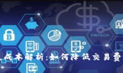 tpWallet闪兑成本解析：如何降低交易费用并提高收