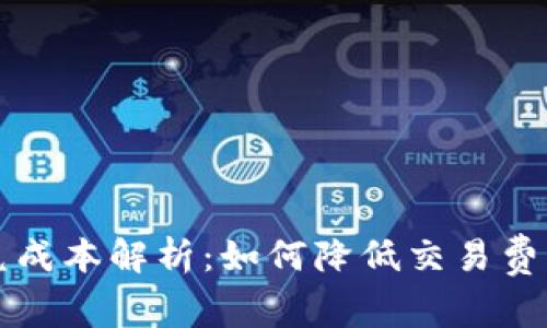 tpWallet闪兑成本解析：如何降低交易费用并提高收益